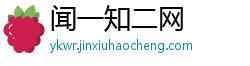 闻一知二网